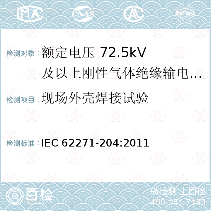 现场外壳焊接试验 IEC 62271-2  04:2011