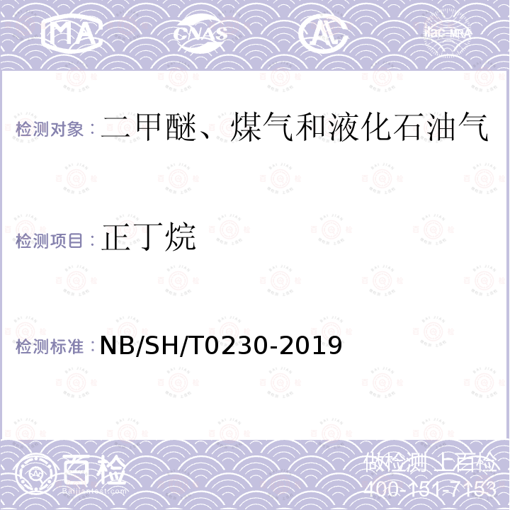 正丁烷 正丁烷 NB/SH/T0230-2019