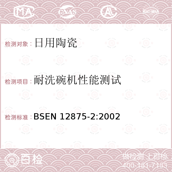 耐洗碗机性能测试 EN 12875-2:2002  BS