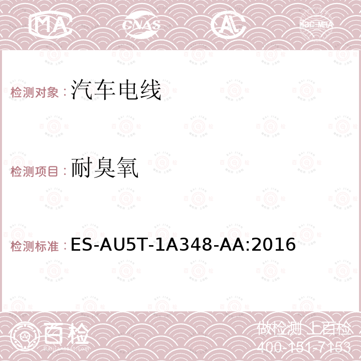 耐臭氧 ES-AU5T-1A348-AA:2016  