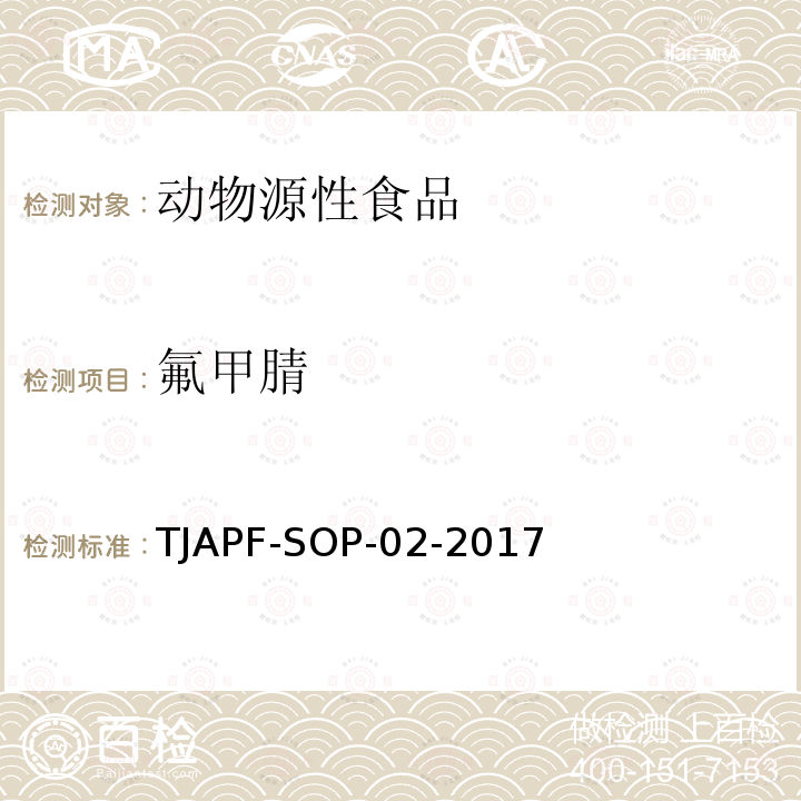 氟甲腈 氟甲腈 TJAPF-SOP-02-2017