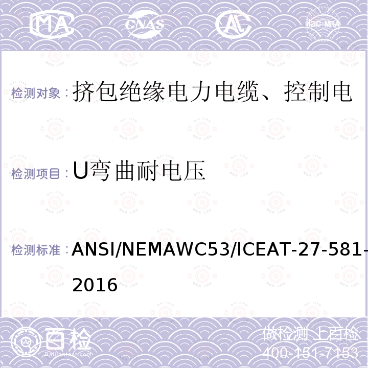 U弯曲耐电压 U弯曲耐电压 ANSI/NEMAWC53/ICEAT-27-581-2016