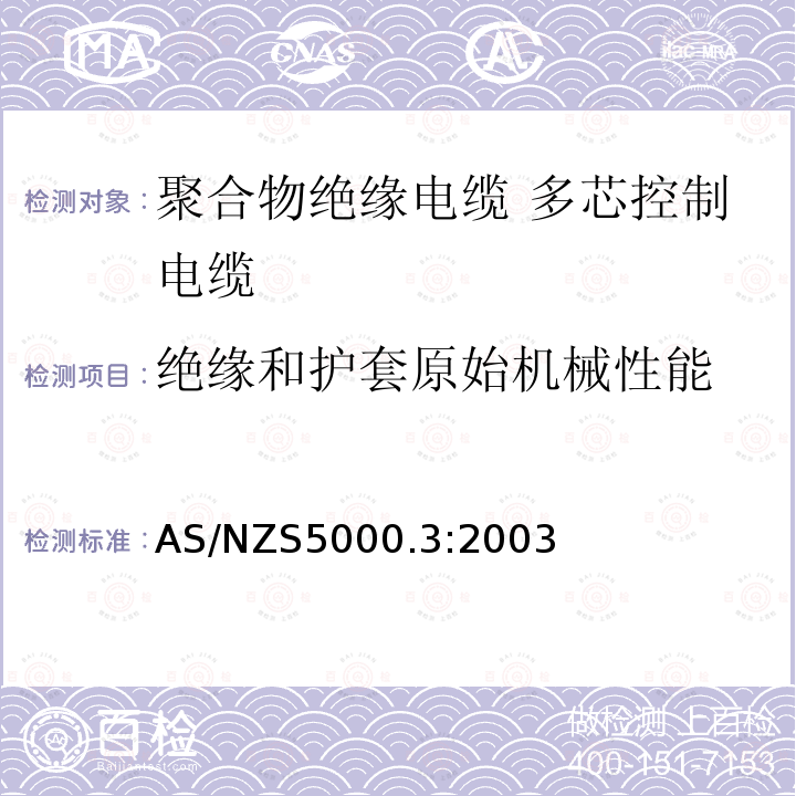 绝缘和护套原始机械性能 绝缘和护套原始机械性能 AS/NZS5000.3:2003