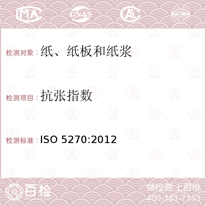 抗张指数 抗张指数 ISO 5270:2012