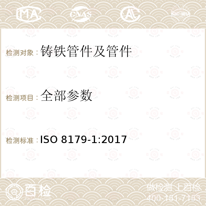 全部参数 全部参数 ISO 8179-1:2017