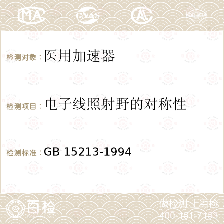 电子线照射野的对称性 GB 15213-1994 医用电子加速器性能和试验方法