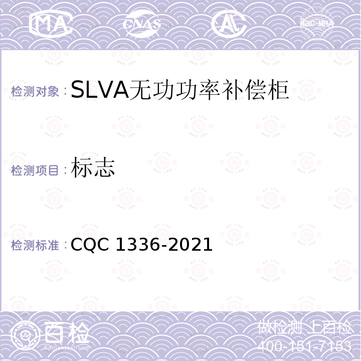 标志 CQC 1336-2021  