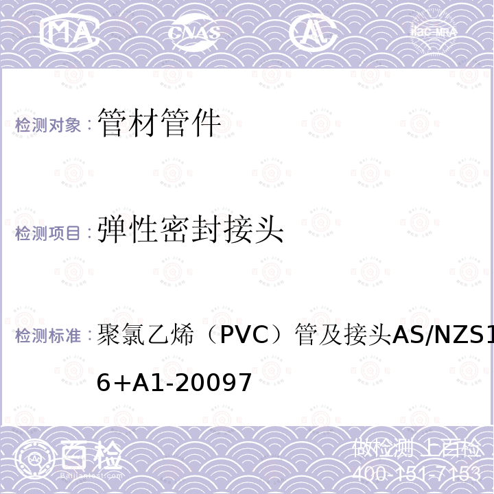 弹性密封接头 AS/NZS 1477-2006  聚氯乙烯（PVC）管及接头AS/NZS1477-2006+A1-20097