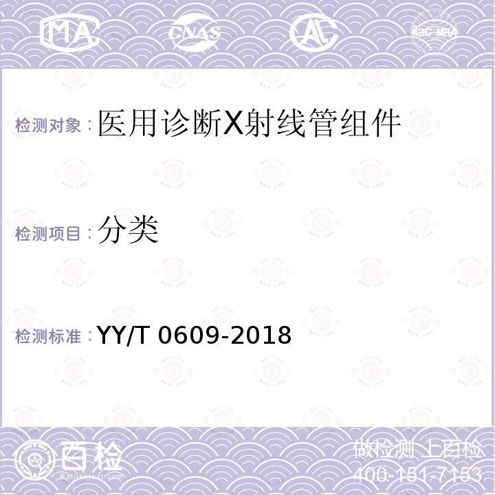 分类 YY/T 0609-2018 医用诊断X射线管组件通用技术条件