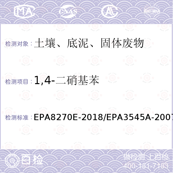 1,4-二硝基苯 1,4-二硝基苯 EPA8270E-2018/EPA3545A-2007