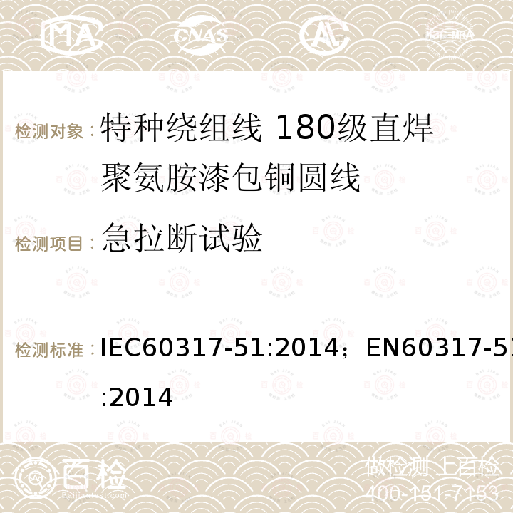 急拉断试验 急拉断试验 IEC60317-51:2014；EN60317-51:2014