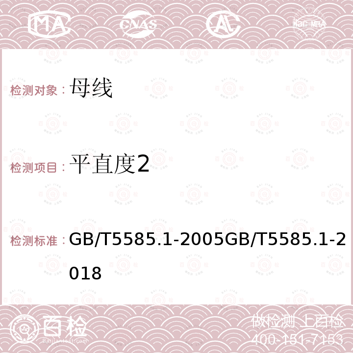 平直度2 平直度2 GB/T5585.1-2005GB/T5585.1-2018