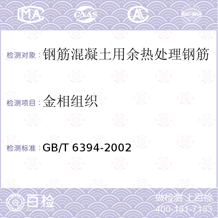 金相组织 GB/T 6394-2002 金属平均晶粒度测定方法