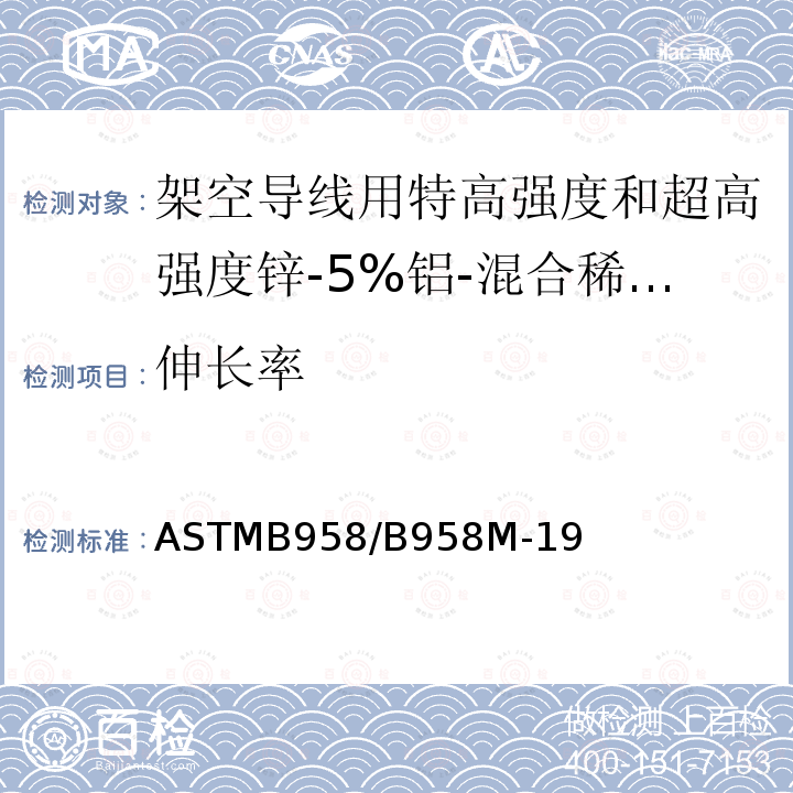 伸长率 ASTMB 958/B 958M-19  ASTMB958/B958M-19
