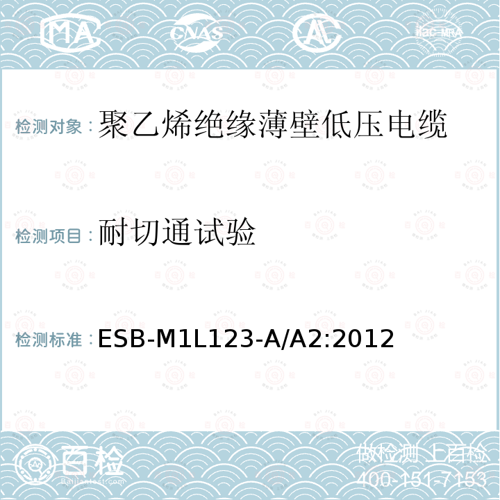 耐切通试验 耐切通试验 ESB-M1L123-A/A2:2012