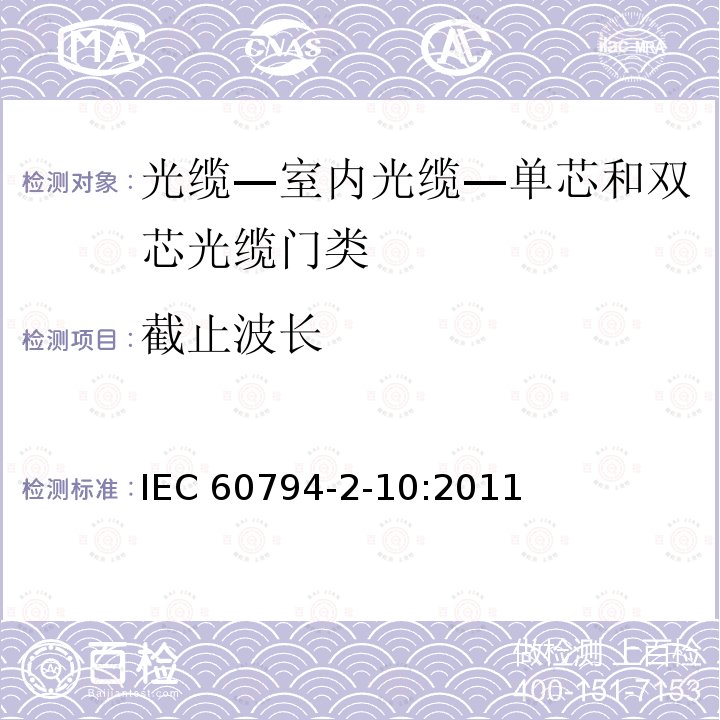 截止波长 IEC 60794-2-10  :2011