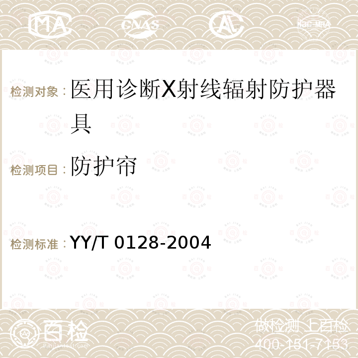 防护帘 YY/T 0128-2004 医用诊断X射线辐射防护器具 装置及用具