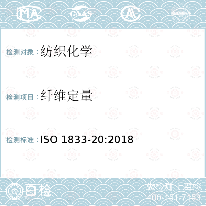 纤维定量 纤维定量 ISO 1833-20:2018
