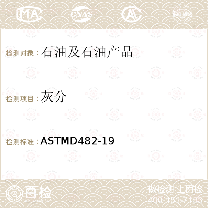 灰分 灰分 ASTMD482-19