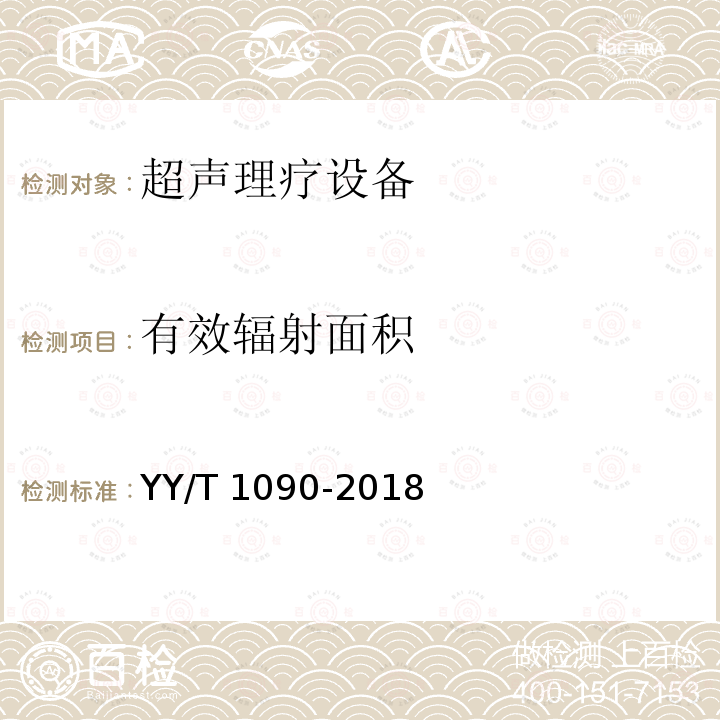 有效辐射面积 有效辐射面积 YY/T 1090-2018