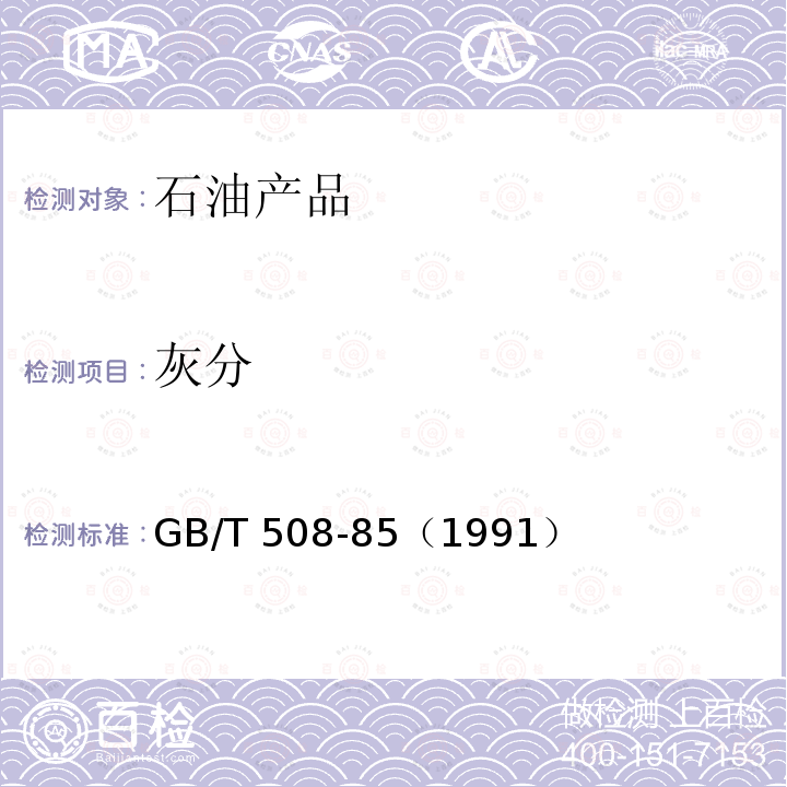 灰分 灰分 GB/T 508-85（1991）