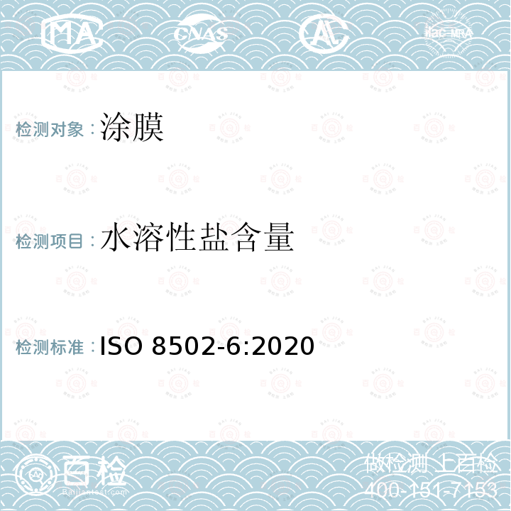 水溶性盐含量 ISO 8502-6-2020 涂装油漆和有关产品前钢材预处理  表面清洁度的评定试验  第6部分:分析用可溶性杂质的提取  Bresle法