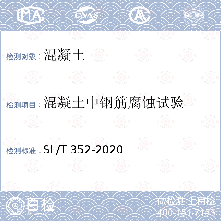 混凝土中钢筋腐蚀试验 SL/T 352-2020 水工混凝土试验规程(附条文说明)