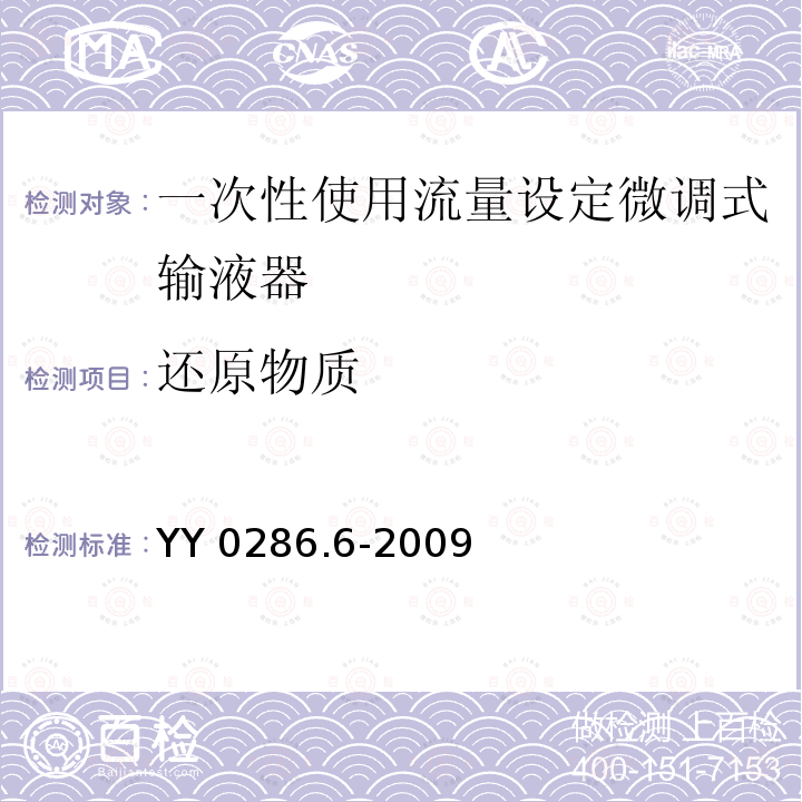 还原物质 YY 0286.6-2009 专用输液器 第6部分:一次性使用流量设定微调式输液器