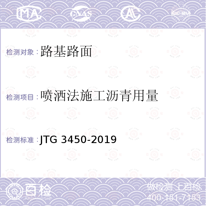 喷洒法施工沥青用量 JTG 3450-2019 公路路基路面现场测试规程