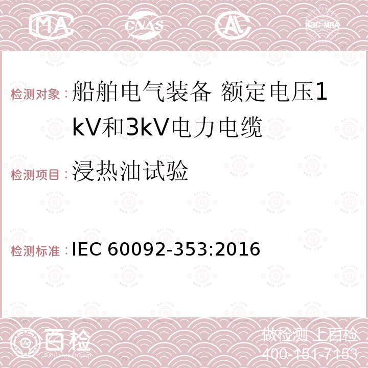 浸热油试验 IEC 60092-3  53:2016