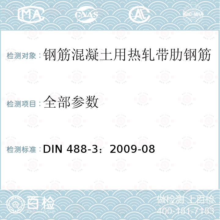 全部参数 全部参数 DIN 488-3：2009-08