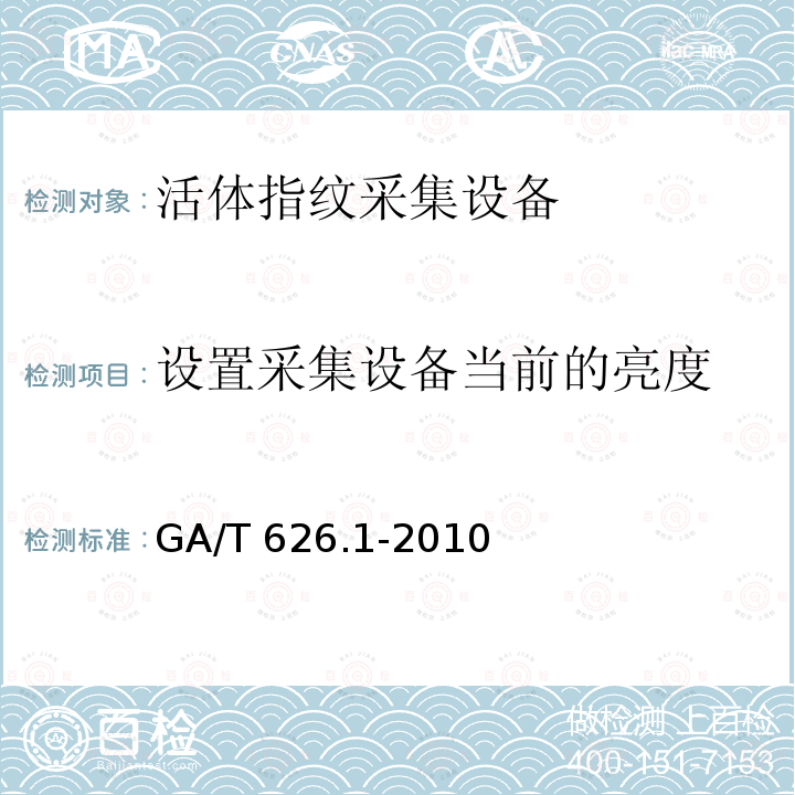 设置采集设备当前的亮度 GA/T 626.1-2010 活体指纹图像应用程序接口规范 第1部分:采集设备