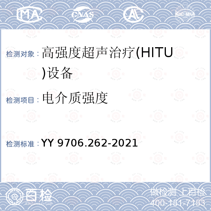 电介质强度 YY 9706.262-2021 医用电气设备 第2-62部分：高强度超声治疗（HITU）设备的基本安全和基本性能专用要求