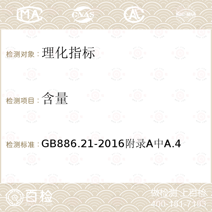 含量 含量 GB886.21-2016附录A中A.4