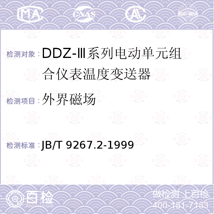外界磁场 JB/T 9267.2-1999 DDZ-Ⅲ系列电动单元组合仪表 温度变送器