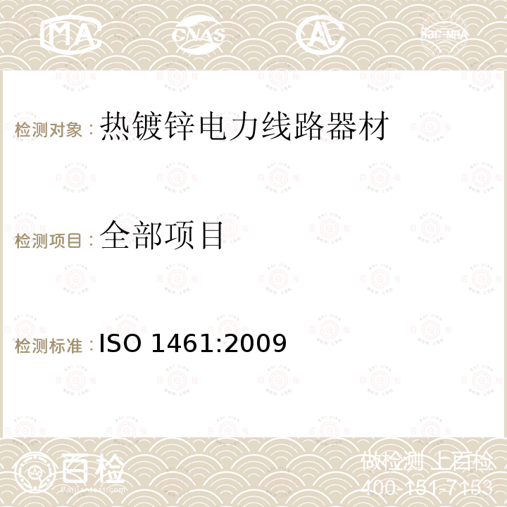 全部项目 ISO 1461:2009  