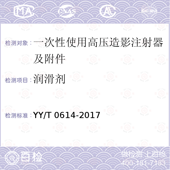 润滑剂 润滑剂 YY/T 0614-2017