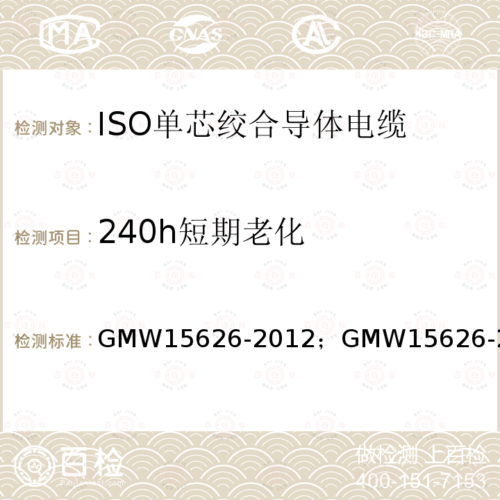 240h短期老化 240h短期老化 GMW15626-2012；GMW15626-2015