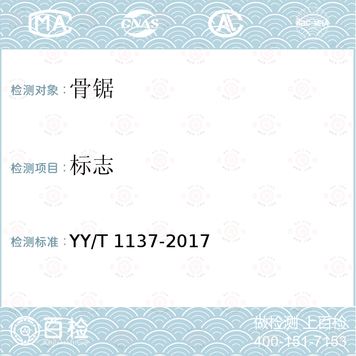 标志 标志 YY/T 1137-2017