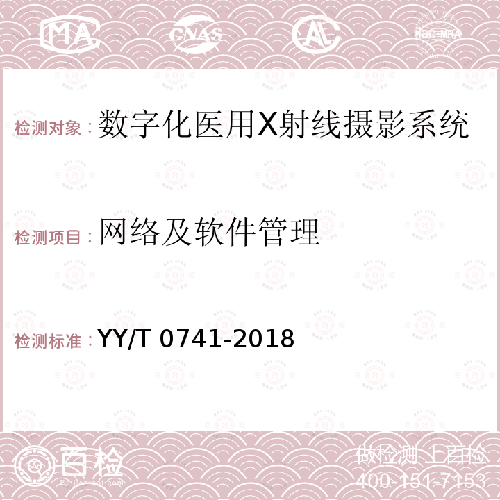 网络及软件管理 YY/T 0741-2018 数字化摄影X射线机专用技术条件