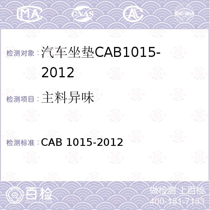 主料异味 主料异味 CAB 1015-2012