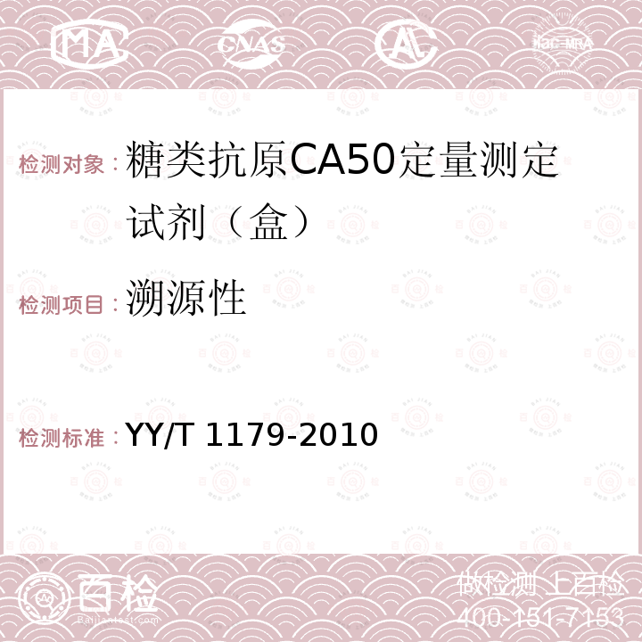 溯源性 YY/T 1179-2010 糖类抗原CA50定量试剂(盒) 化学发光免疫分析法