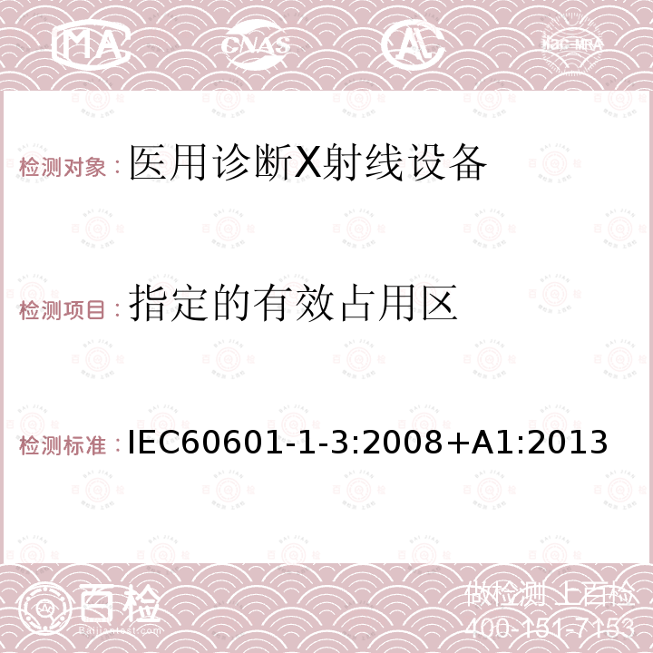 指定的有效占用区 指定的有效占用区 IEC60601-1-3:2008+A1:2013