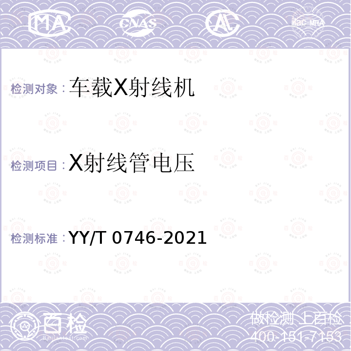 X射线管电压 YY/T 0746-2021 车载医用X射线诊断设备专用技术条件