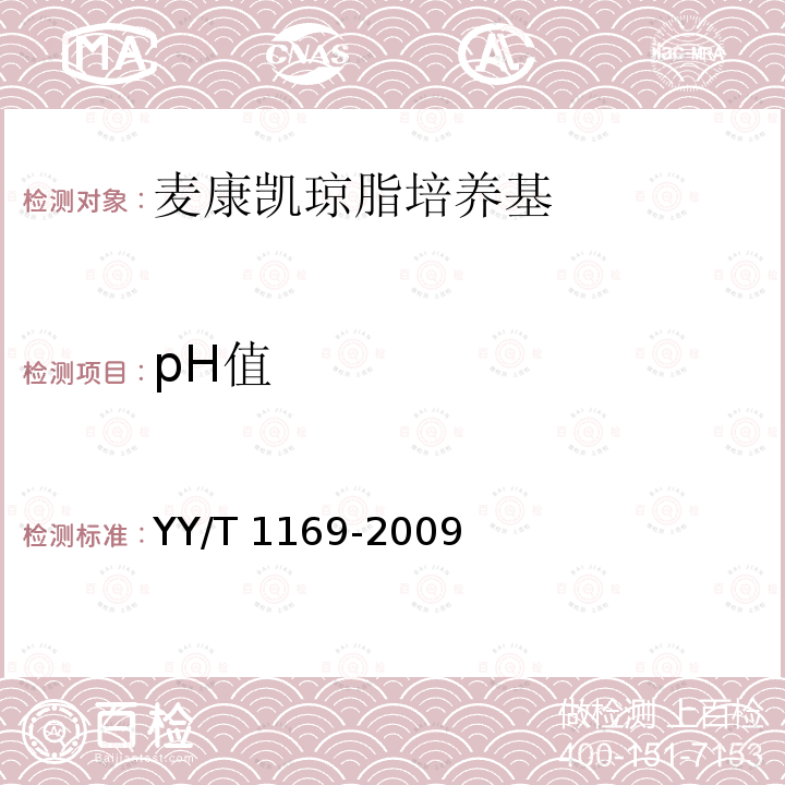pH值 pH值 YY/T 1169-2009
