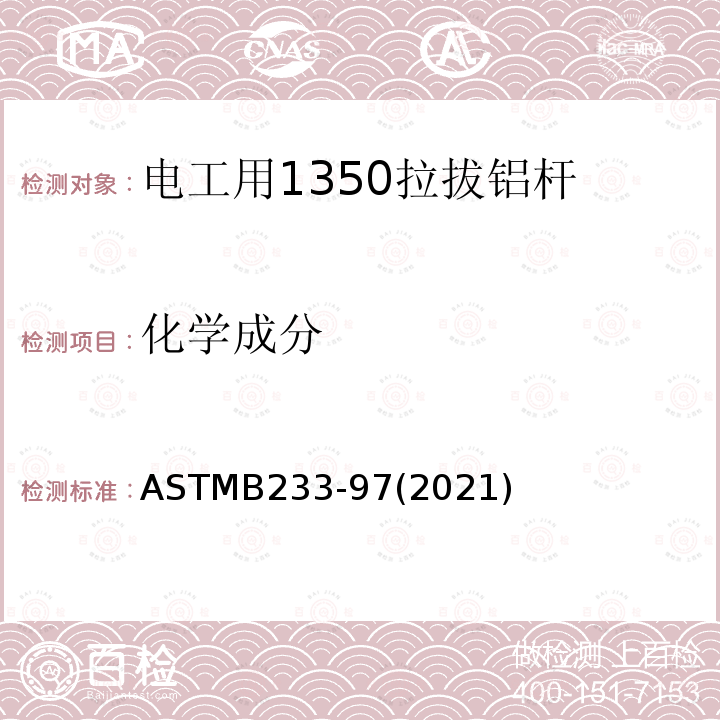 化学成分 ASTMB 233-972021  ASTMB233-97(2021)