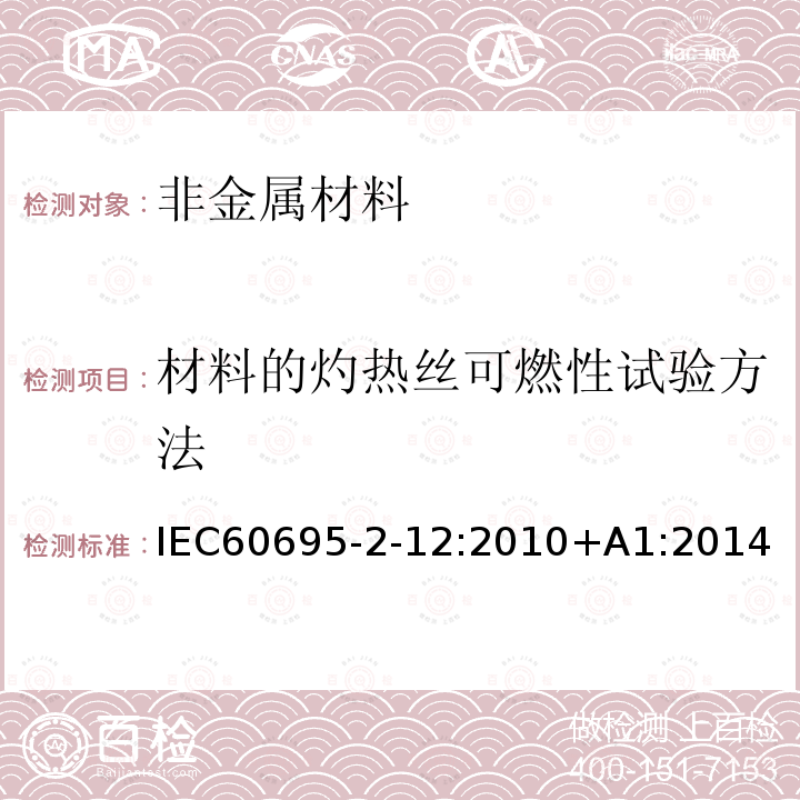 材料的灼热丝可燃性试验方法 材料的灼热丝可燃性试验方法 IEC60695-2-12:2010+A1:2014