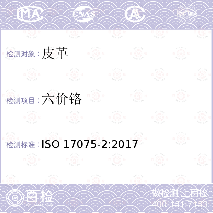 六价铬 六价铬 ISO 17075-2:2017