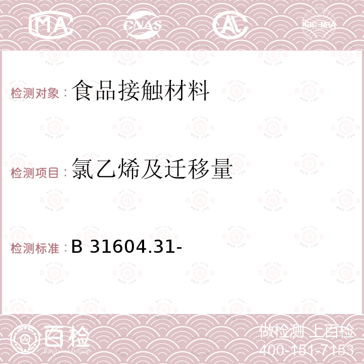 氯乙烯及迁移量 B 31604.31-  