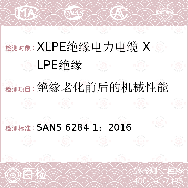 绝缘老化前后的机械性能 SANS 6284-1：2016  